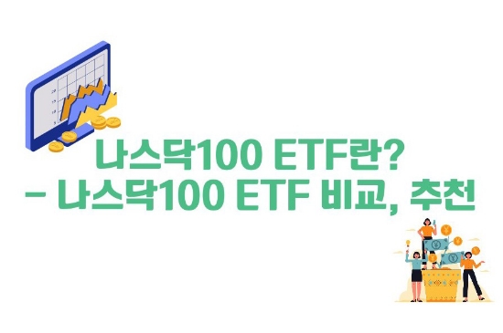  나스닥100 ETF란? - 나스닥100 ETF 비교, 추천