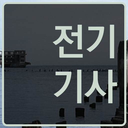  학점은행제 학위 취득 전기기사 합격률 정보 가득 !