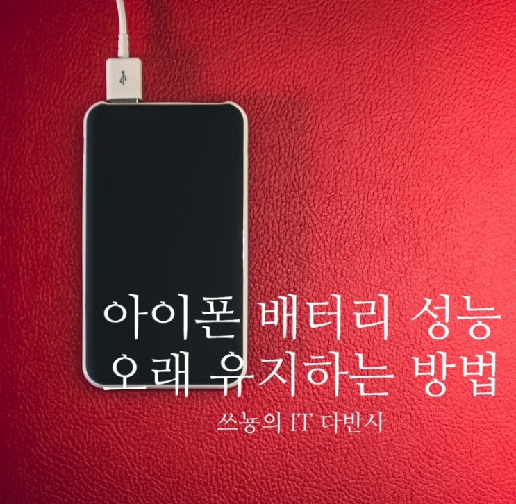  아이폰 배터리 성능 오래 쓰는 방법 총 정리,아이폰 배터리 노화를 막아보자