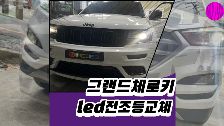  그랜드체로키 전조등은 led로 교체를 한번 해보세요