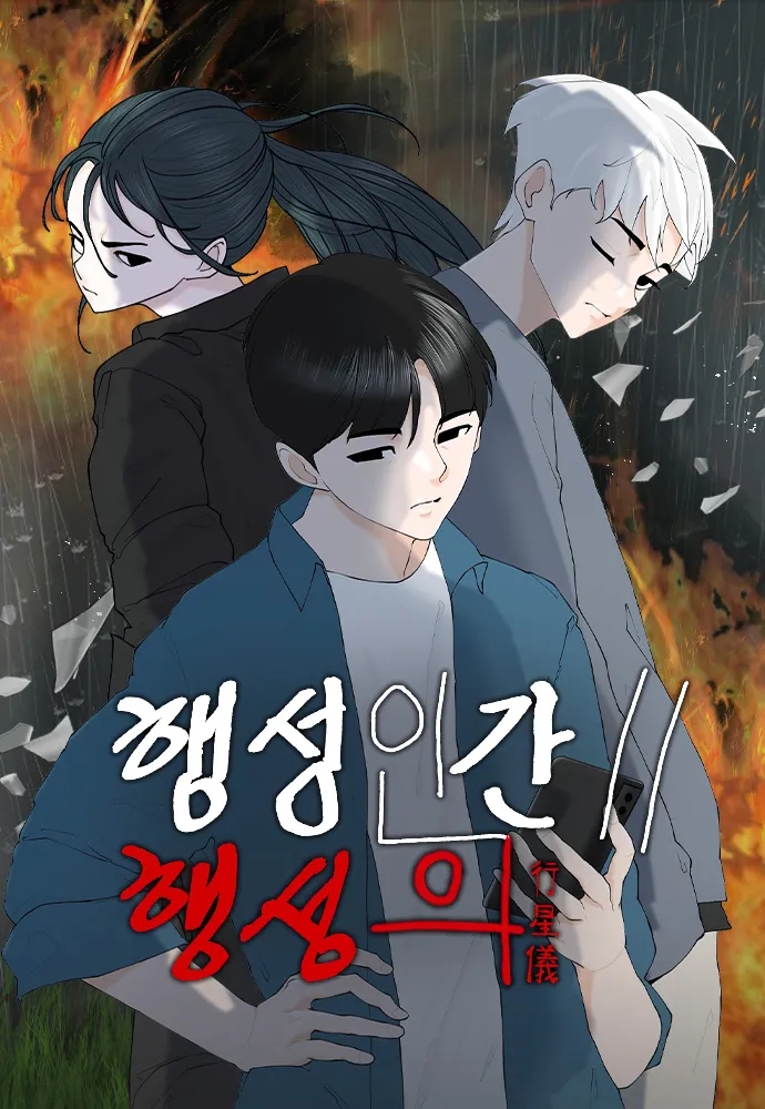  행성인간 2 행성의 (완결) 후기