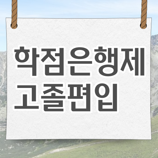  학은제 편입 사회복지사 연봉 완벽 정리 ?!