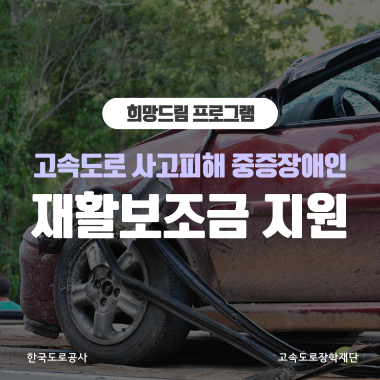 한국도로공사 고속도로 사고 피해자 재활보조금 지원