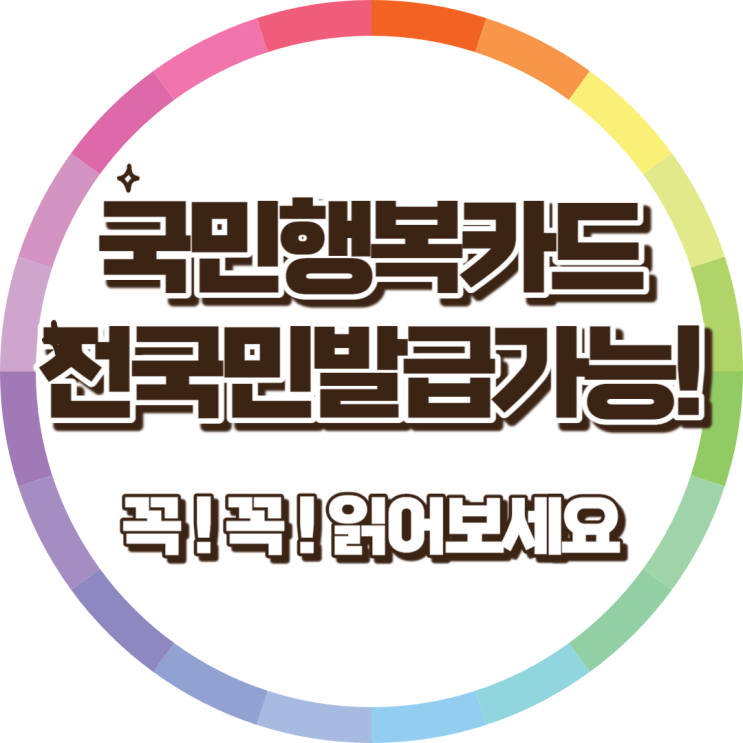 국민행복카드 사용처 발급부터 사용처 까지 자세한 안내 국민행복카드 사용처 발급부터 사용처 까지 자세한 안내