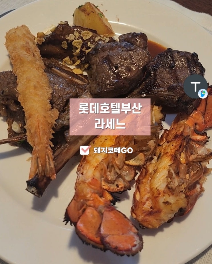  돼지코떼GO_롯데호텔부산_라세느_롯데호텔라세느할인받는법_라세느E-SHOP이용법
