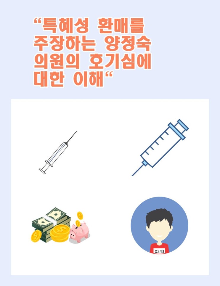 특혜성 환매를 주장하는 <b>양정숙 의원</b>의 호기심에 대한 이해