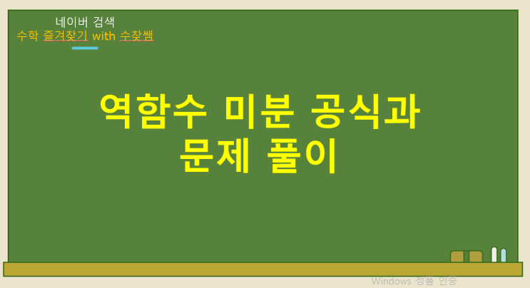  역함수 미분 공식과 문제 풀이