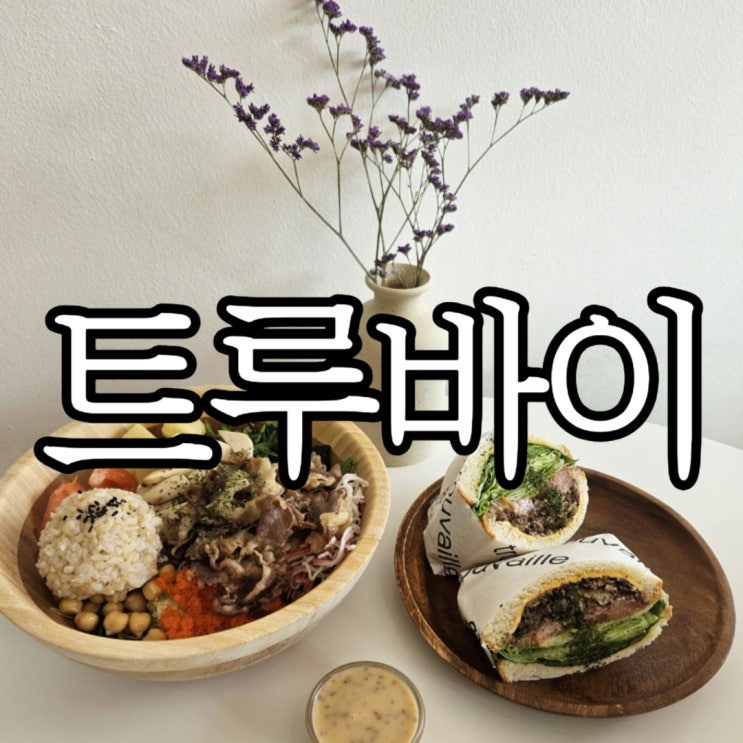  창원성산구용호동 창원샐러드맛집 트루바이 용지호수
