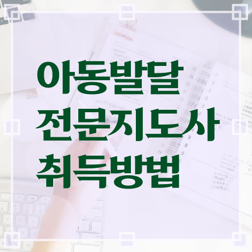 아동발달전문지도사 자격증 1급 발급기관 핵심 공개 !!!