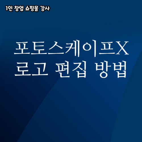  포토스케이프X를 활용한 로고 편집 방법