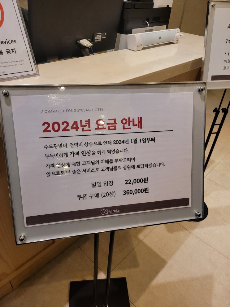  청계산 오라카이호텔 사우나 재방문 요금인상 (주차시간)