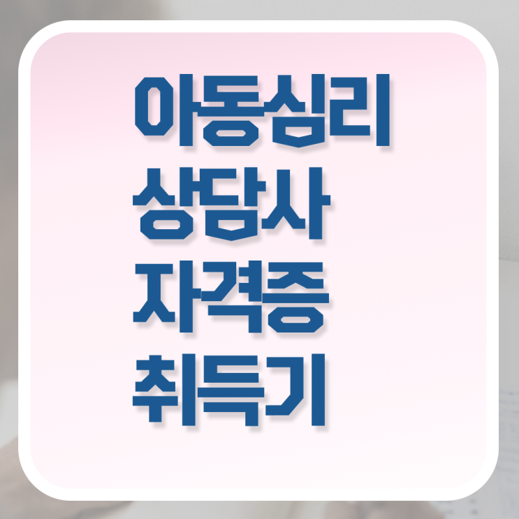  아동심리상담사 자격증 취업 여기서 확인하세요 .