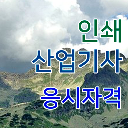  제한 없이 도전 가능 ~ 학은제 , 인쇄산업기사 응시자격 학습설계 .