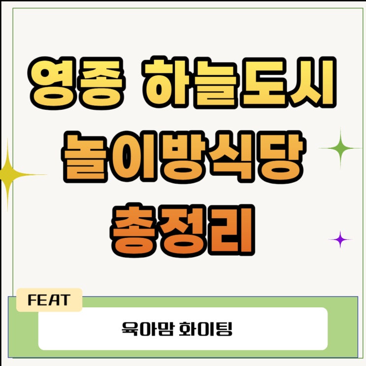  영종 하늘도시 놀이방식당 총정리