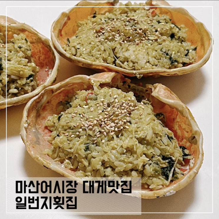  마산어시장 대게맛집 일번지횟집; 대게 포장해서 집에서 즐겨요