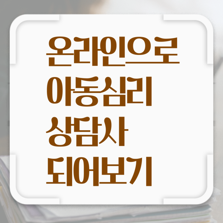  아동 심리상담사 연봉 하는일 정리해봤어요 ?!