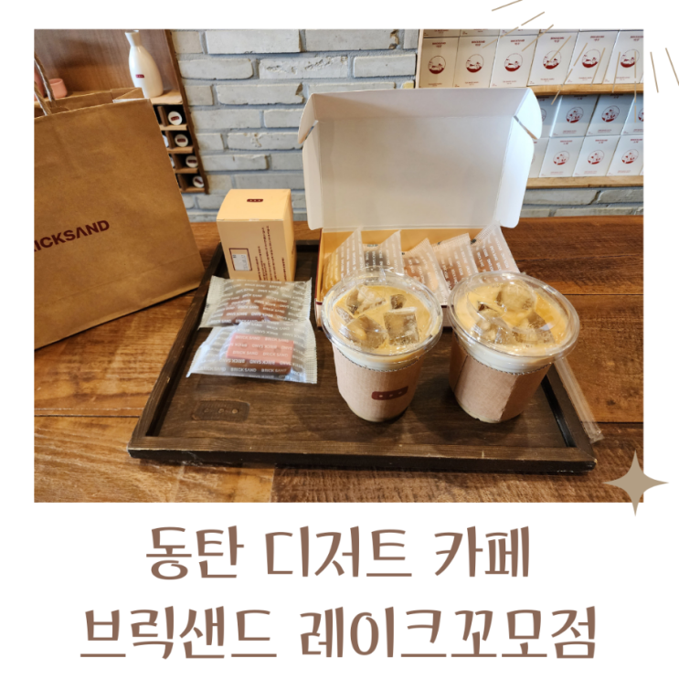  동탄 디저트 카페 브릭샌드 레이크꼬모점