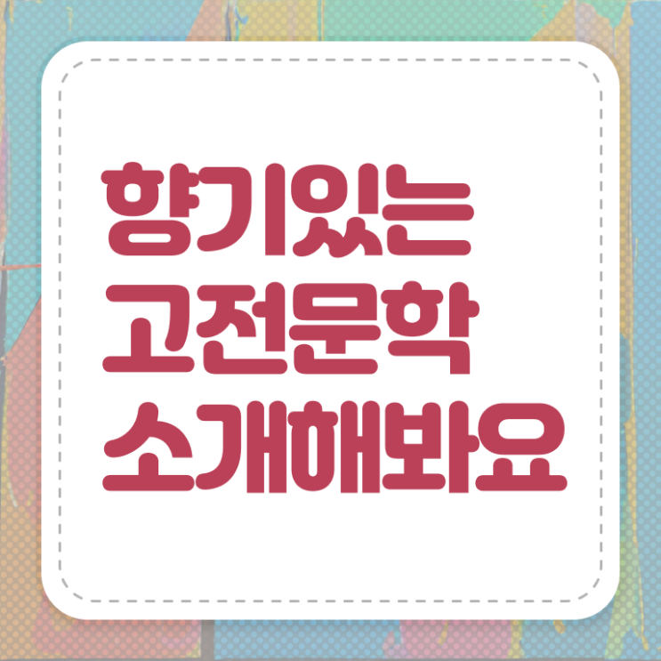 고전문학작품 이것만 보세요 ~ 고전문학작품 이것만 보세요 ~