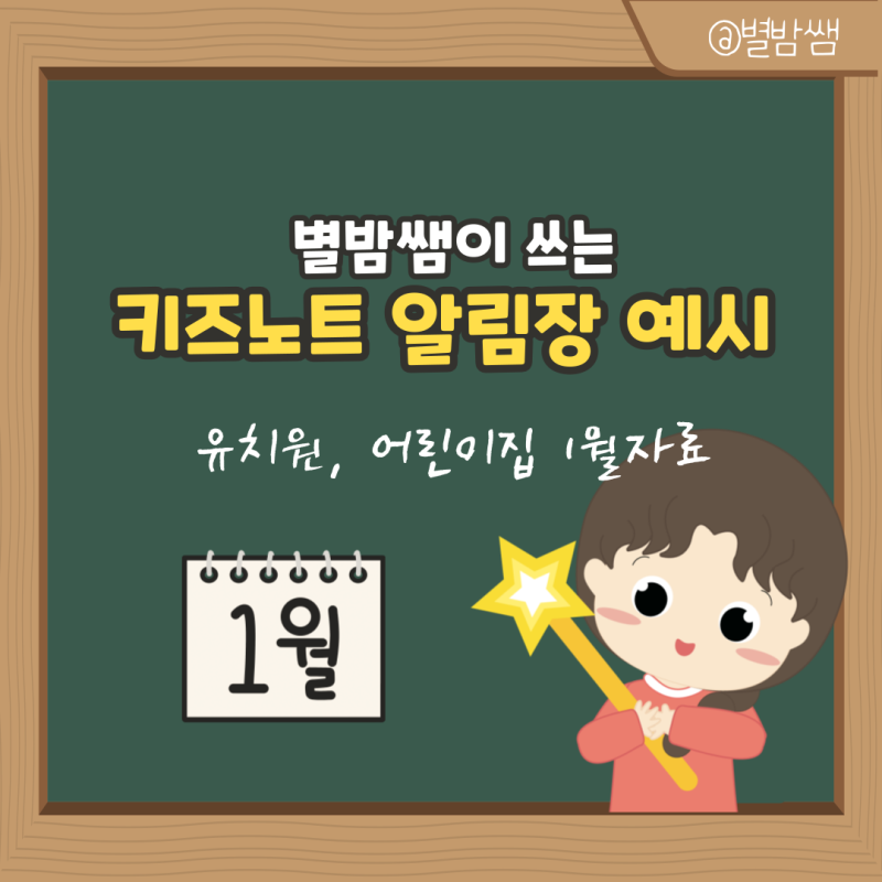 키즈노트 알림장 쉽게쓰기 2024년 1월 자료 공유 : 네이버 블로그