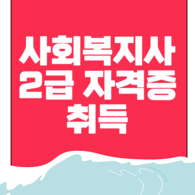 사회복지사2급 자격증 학점은행제로 취득 후 취업까지!
