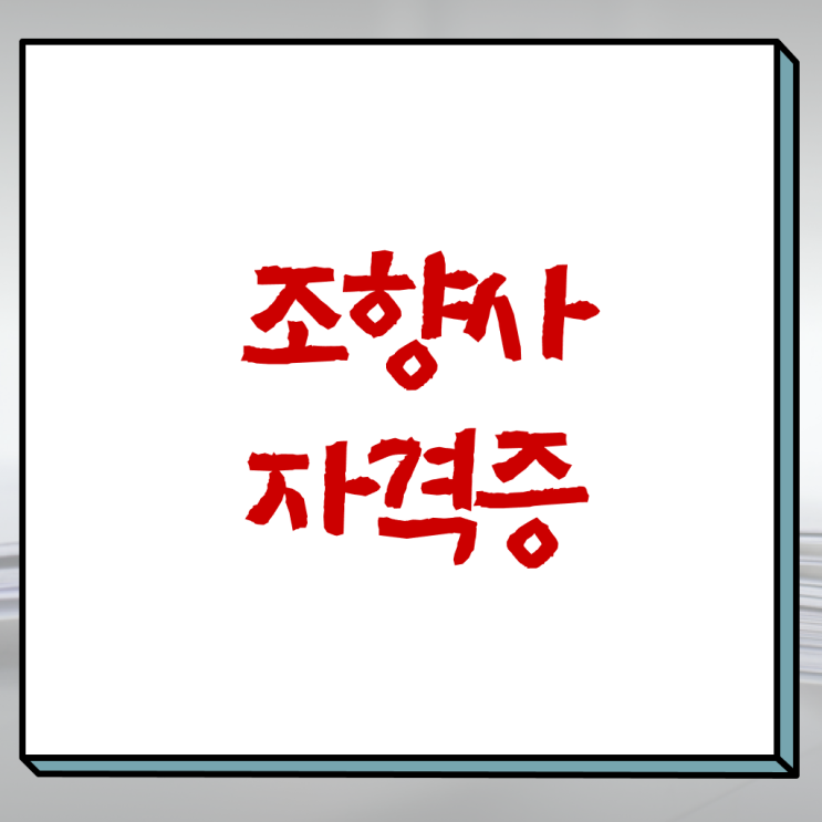  조향사 자격증 공부 알아보셨나요 ?