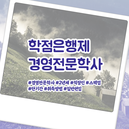  학점은행제 등록금 경영학 취득요건 알고 싶은 정보 여기에 !