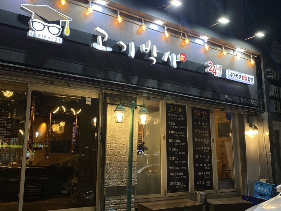 고기박사 서울대점 사진 1