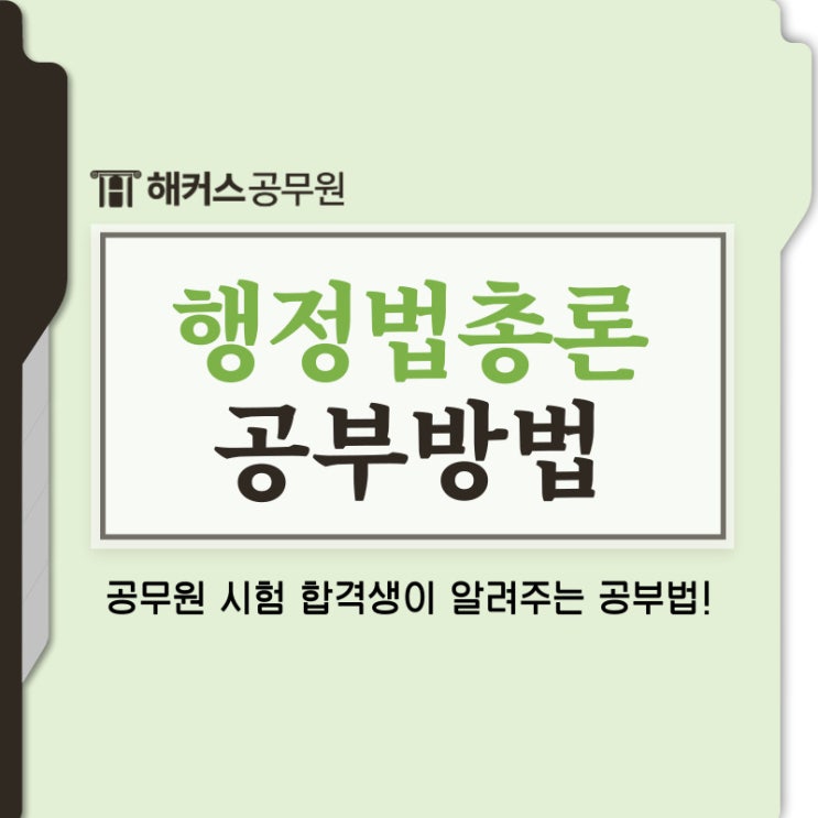  공무원시험 대비 행정법총론 공부법