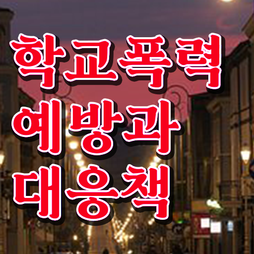 학교폭력 실태 종류 알고 싶은 정보 여기에 !!!