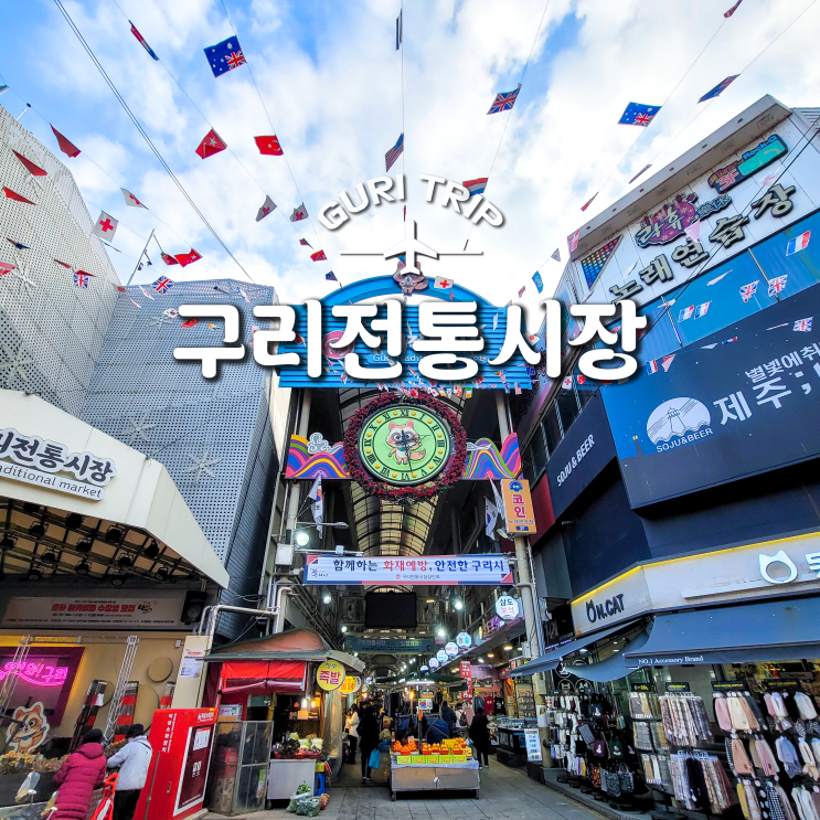  활기차던 구리전통시장 주차장 및 먹거리 경험