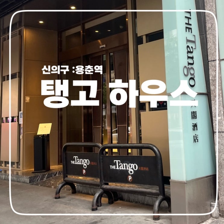  [대만] 신의구 숙소, 탱고 하우스 ; 조식 뷔페,타이페이 101 근처
