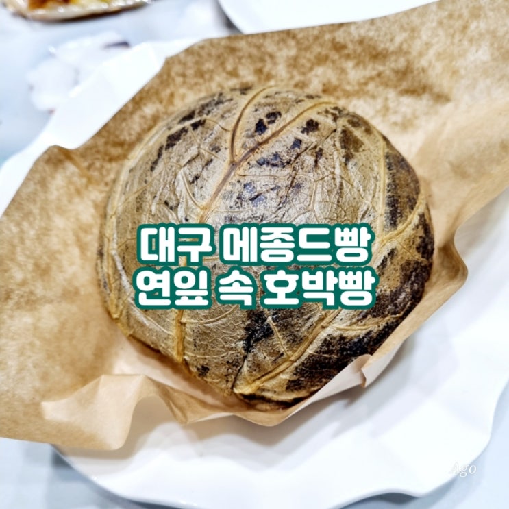  대구 칠곡 메종드빵(Masion de pain) feat 대한민국제과기능장의 집