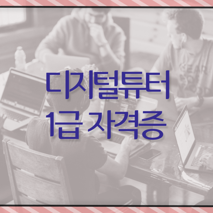  디지털 튜터 자격증 교육 완벽 정리 ?!