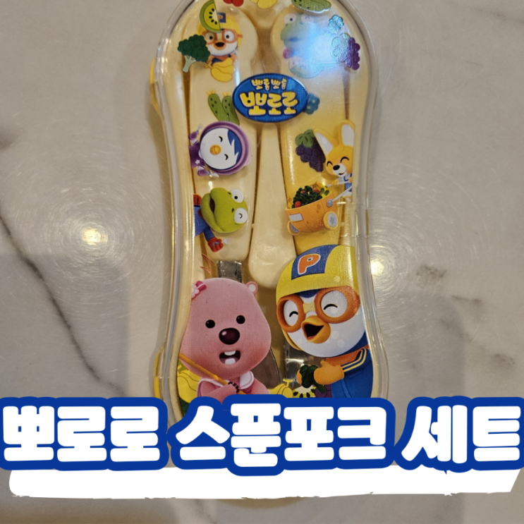  릴팡 뽀로로 스푼포크 큐티 유아 식기 세트
