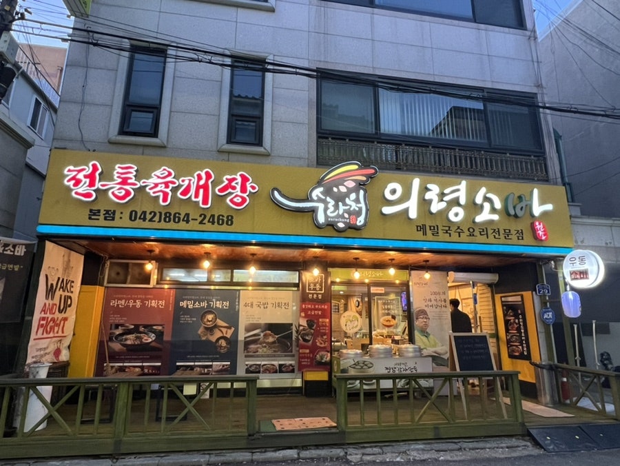 의령소바수라청 본점 사진 1
