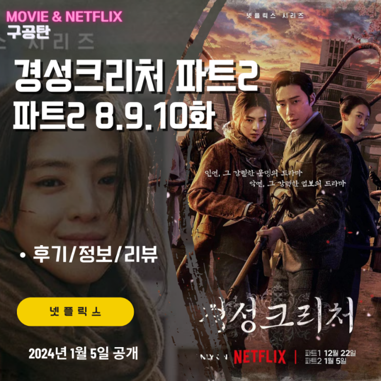 넷플릭스: <b>경성크리처</b> 파트2 8화9화10화 (후기/정보/리뷰)... 