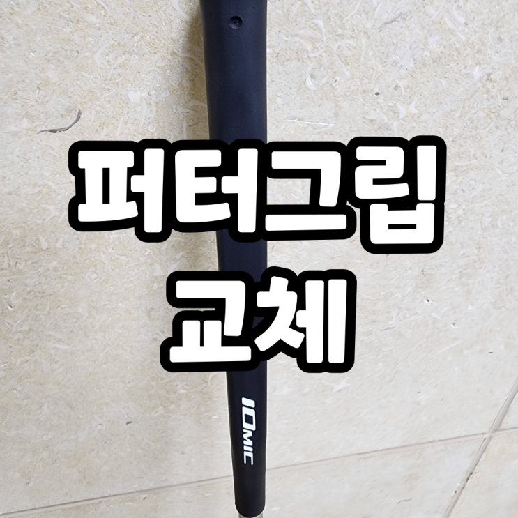  골프존마켓 약수점 퍼터 그립 교체 비용