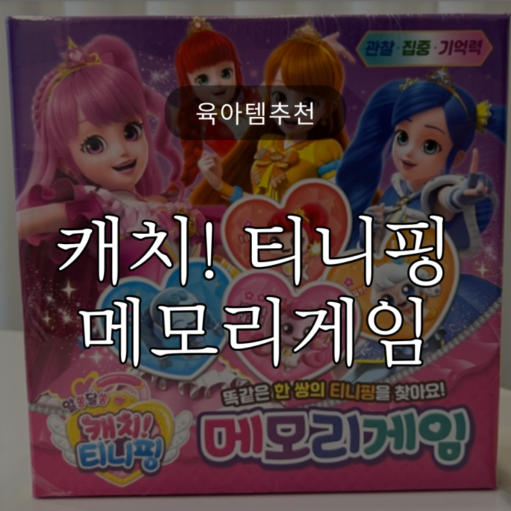  육아템추천 / 보드게임추천 / 6세아이와 즐길 수 있는 '알쏭달쏭 캐치! 티니핑 메모리게임' (협찬X)