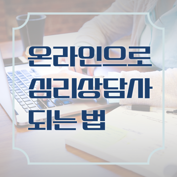  심리 상담사 되는법 후기 살펴보아요 ~