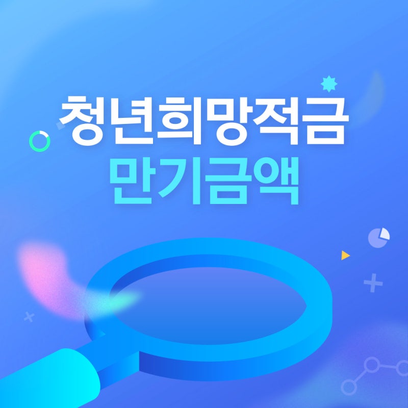 청년희망적금 만기금액과 해지 후 청년도약계좌 연계하기