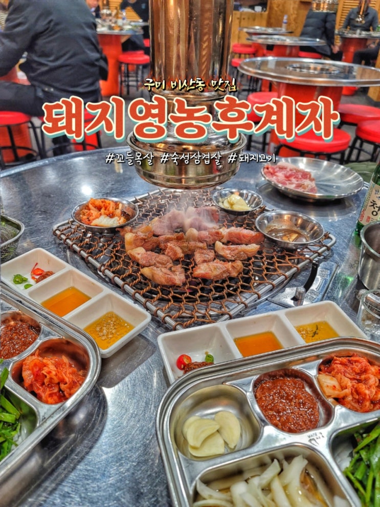  구미 비산동 맛집 돼지영농후계자에서 꼬들목살과 숙성삼겹살 후기