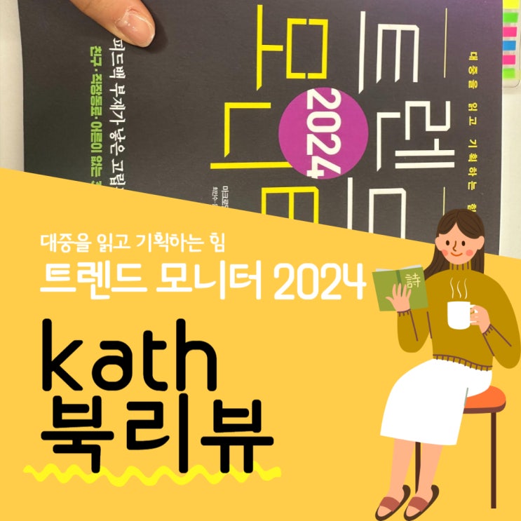  [마케팅] 2024 트렌드 모니터 요약 말고 생각하면서 읽기(어덜티즘 이기적 어른들의 사회) 1편