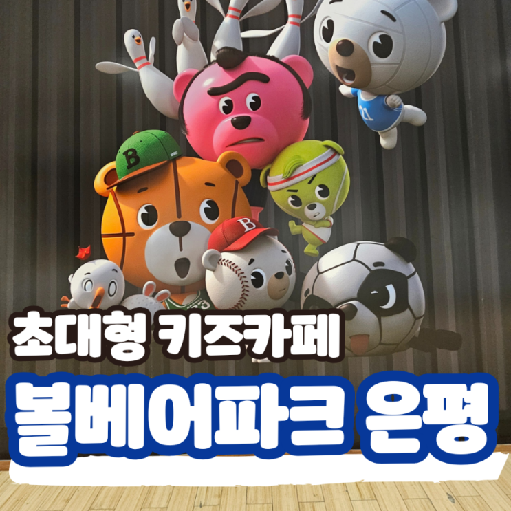  볼베어파크 은평, 서울 대형 키즈카페 탐방, 실내 스포츠 테마파크로 완벽