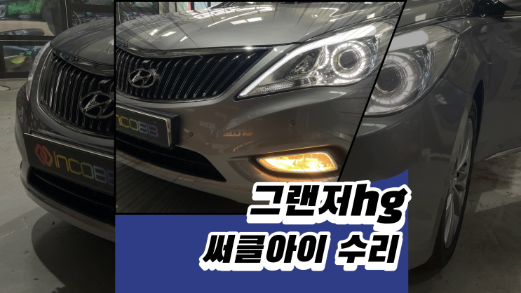  그랜저hg 써클아이는 이렇게 수리하시면 됩니다.