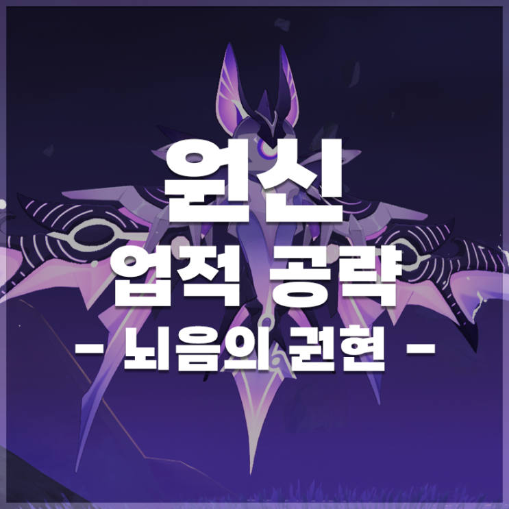  원신 | '뇌음의 권현' 업적 공략
