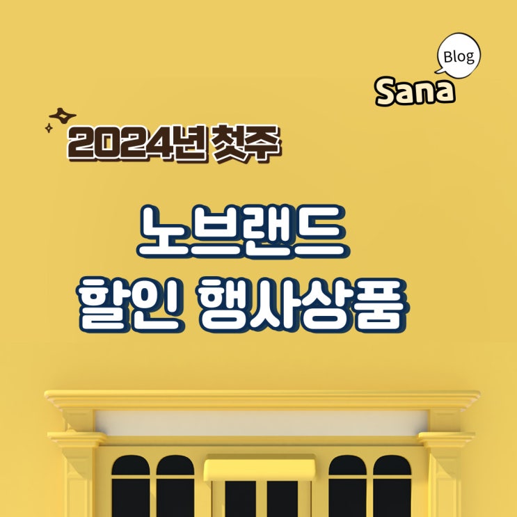  2024년 1월 첫주 노브랜드 할인행사 상품