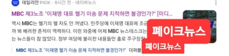 데일리안 언론사의 MBC 제3노조 "<b>이재명 대표</b> 헬기 <b>이송</b> 문제... 
