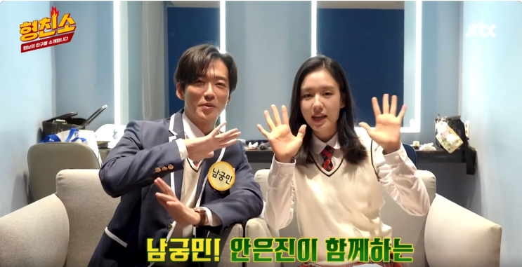 <b>아는 형님</b> 남궁민 안은진 MBTI 뉴진스 덕질 연인 명장면... 