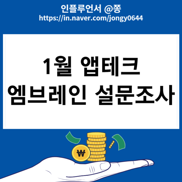 1월 엠브레인 패널파워 설문조사 좌담회 앱테크 쇼핑패널