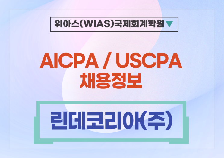[USCPA 취업] [린데코리아(주)] 2024년도 1분기 정규직 채용 - 재경부  AICPA  우대